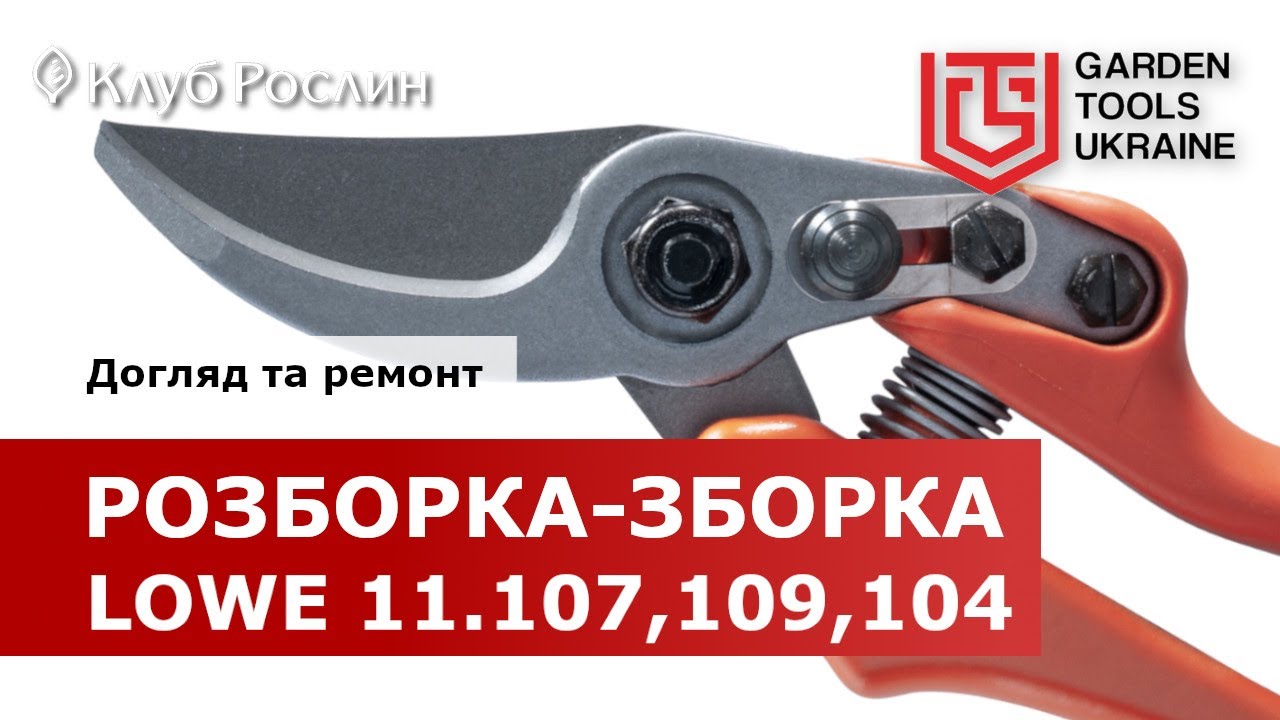 РАЗБОРКА И СБОРКА СЕКАТОРА LOWE 11 СЕРИИ