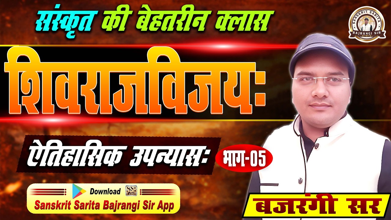 शिवराजविजय | संस्कृत का ऐतिहासिक उपन्यास | भाग-05 | Sanskrit Sahitya | Bajrangi Sir