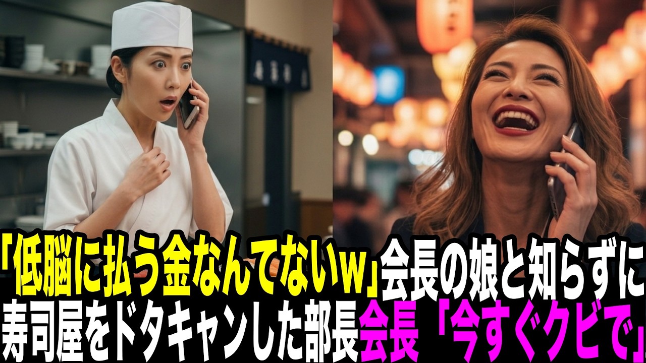 「底辺の店に支払うお金はないからw自分たちで握った寿司食べとけw」会長の娘と知らず、高級寿司店で30人分の予約をドタキャンしたカスハラ部長。翌日、現れた会長「お前クビ！今すぐ出ていけ！」