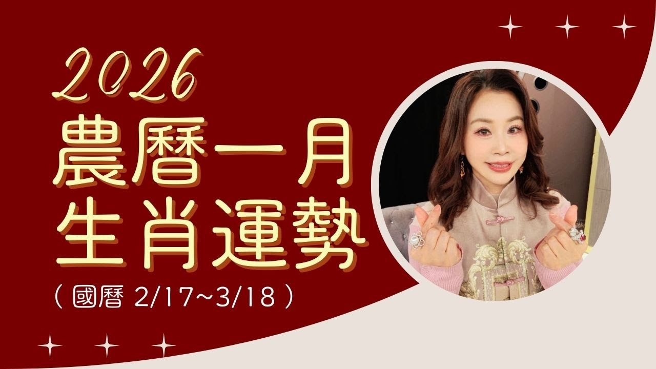 2026丙午馬年｜農曆一月生肖運勢 (2/17-3/18)｜12生肖每月運勢｜雨揚樂活家族