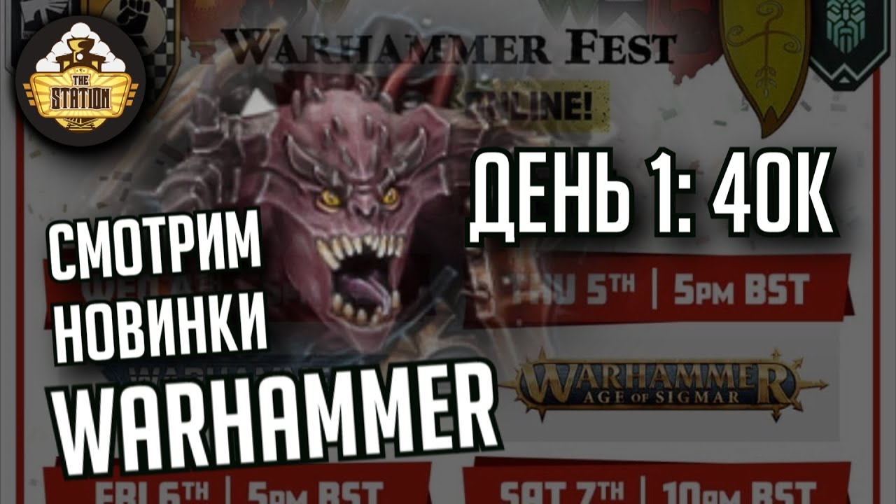 Warhammer Fest: День 1 - Warhammer 40000