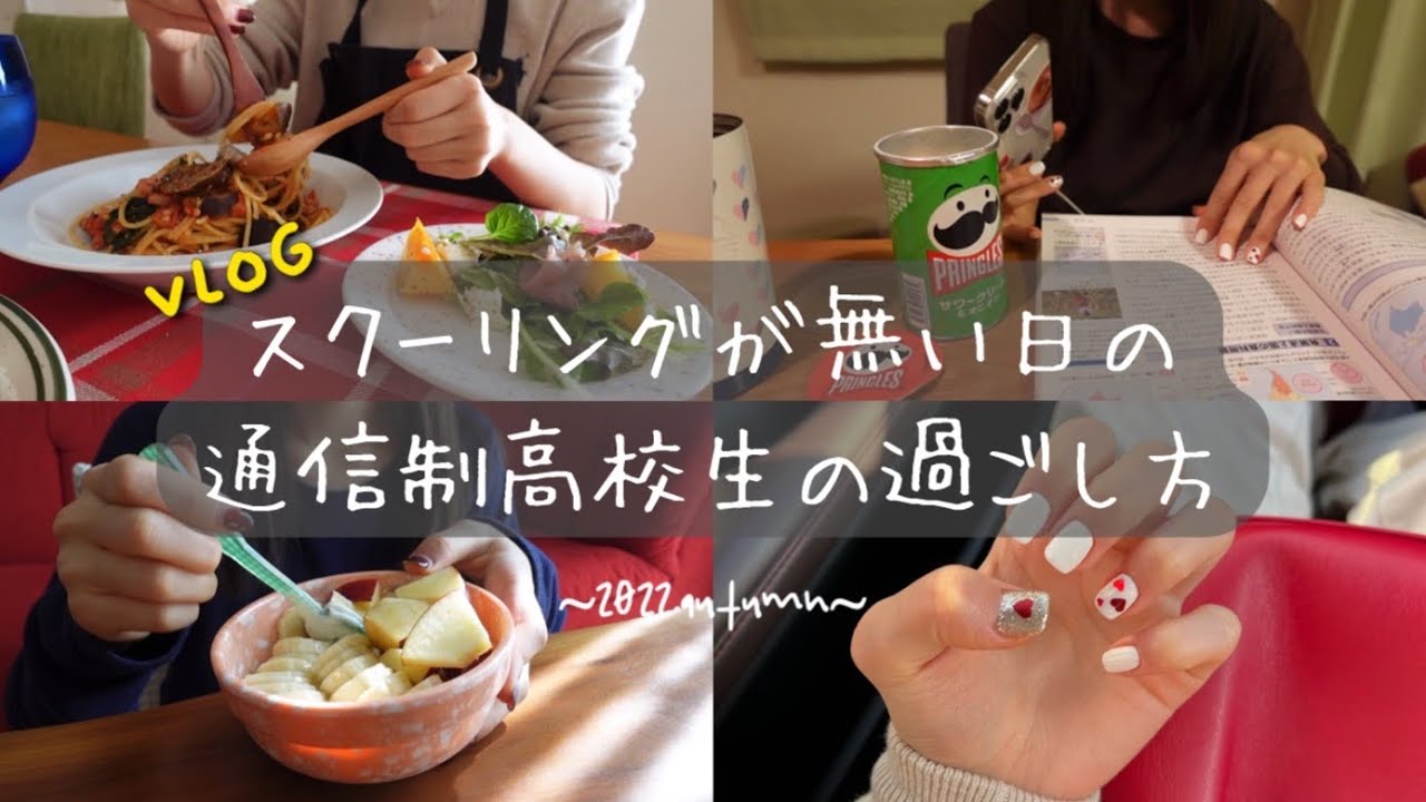 【1日密着】スクーリングが無い日の通信制高校生の過ごし方🏡