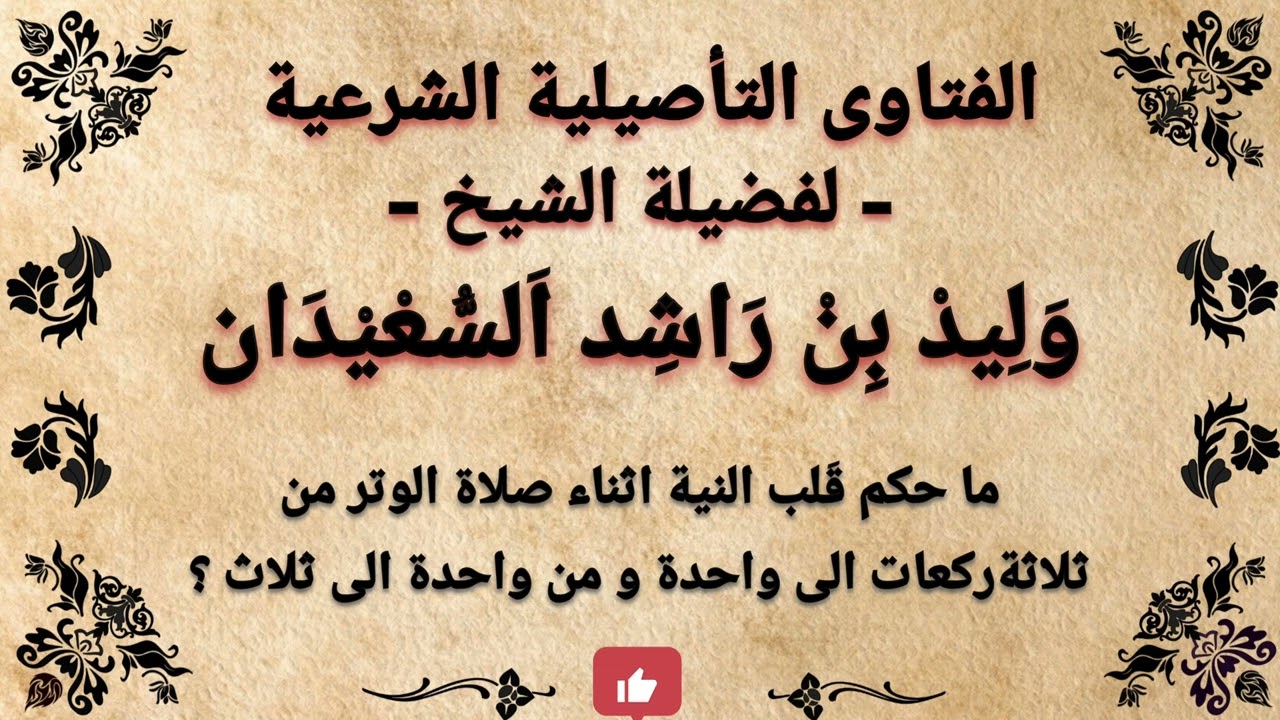 ما حكم تغير النية اثناء الصلاة في صلاة الوتر من ثلاثة الى واحدة ؟