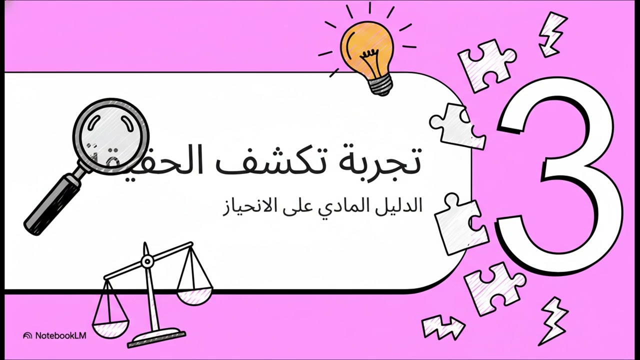 فخ الثقة الزائدة  لماذا يخطئ الخبراء