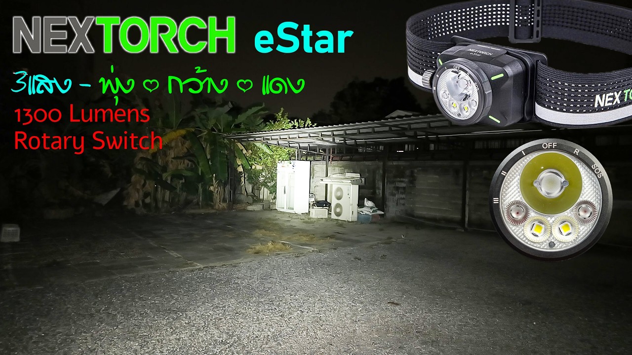 NEXTORCH eStar 🟠 Headlamp เบาสบาย 3แสง พุ่ง,กว้าง,แดง สวิทช์ใหญ่ใช้ง่าย แบตฯ 2ระบบ