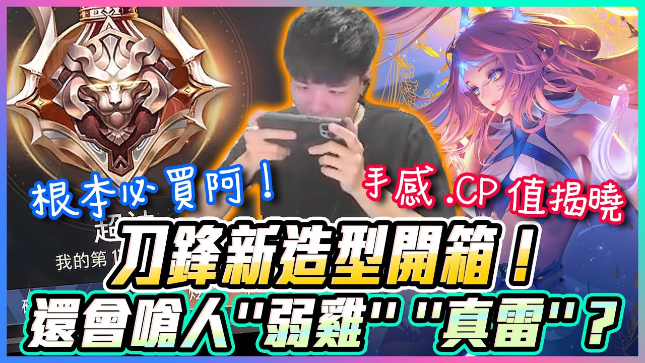 【添財】刀鋒新造型開箱！這造型還會嗆人'弱雞' '真雷'？根本必買阿！手感 CP值揭曉｜傳說對決