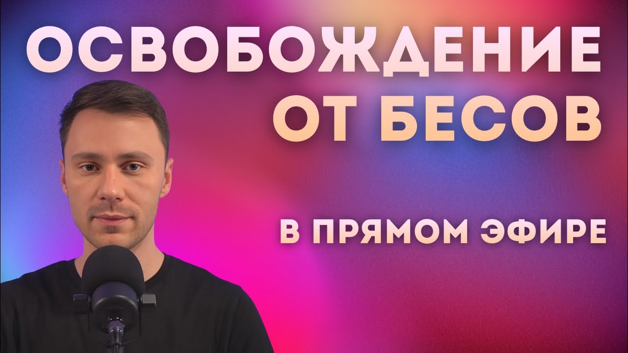 Изгоняю Бесов в Прямом Эфире