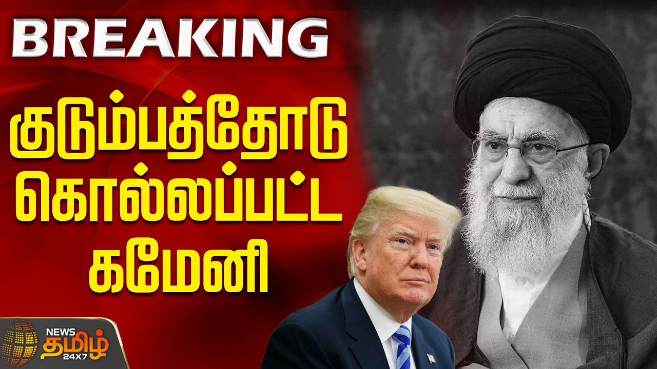குடும்பத்தோடு கொல்லப்பட்ட கமேனி | IsraelIranWar | KhameneiDeath