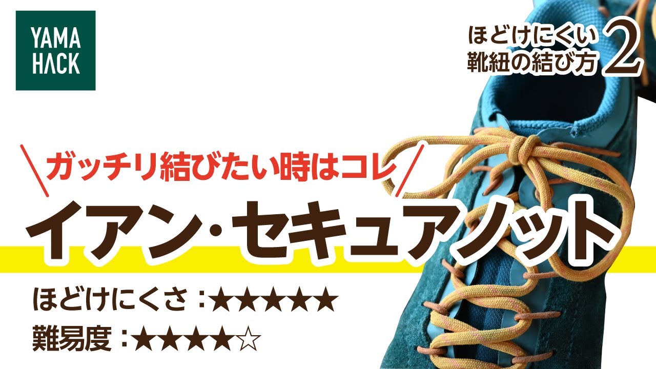 【ほどけない靴紐の結び方②】イアン・セキュア・ノット
