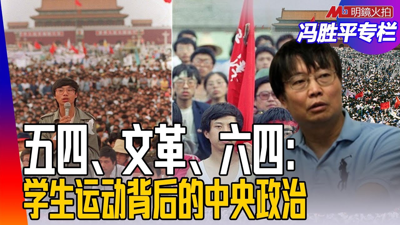 五四、文革、六四：学生运动背后的中央政治｜（历史篇）冯胜平专栏