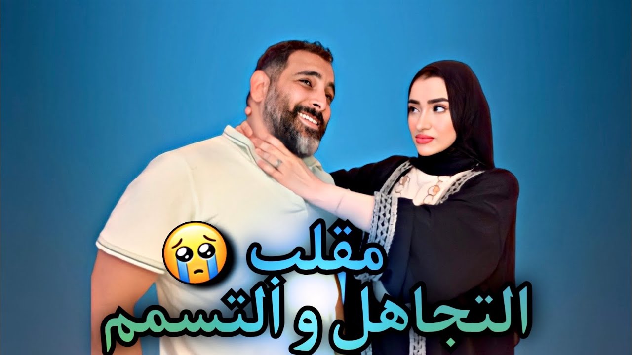 مقلب التجاهل و التسمم 😱 انتقم مني 🥺