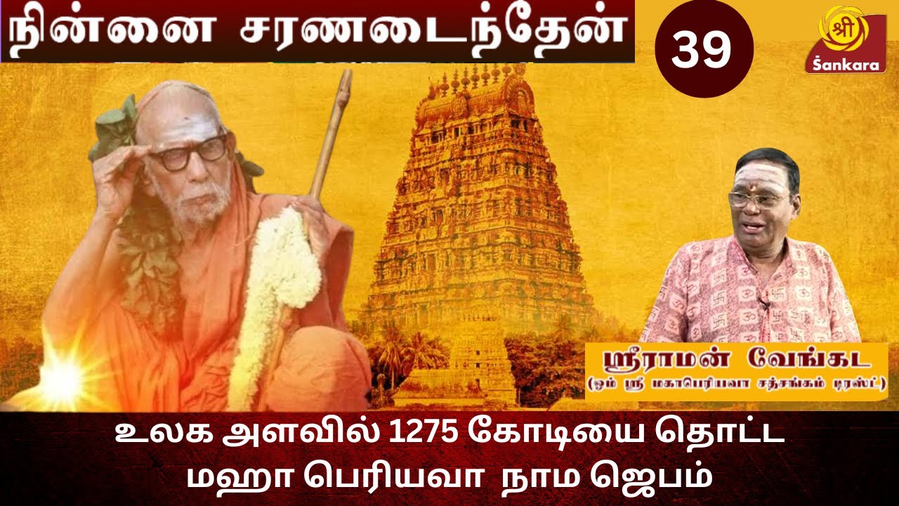 ஹோமத்தில் பெரியவாவின் விஸ்வரூப தரிசனம்! l Sriraman Venkada l Ninnai Charanadaithen EPI 39