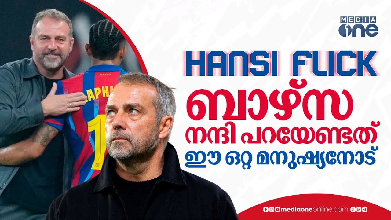 ഇല്ലായ്മകളിൽ നിന്നും ബാഴ്സ കെട്ടിയ കൊട്ടാരം,ഹാൻസി ഫ്ലിക്കെന്ന ആർക്കിടെക്റ്റ് | Barcelona | Flick