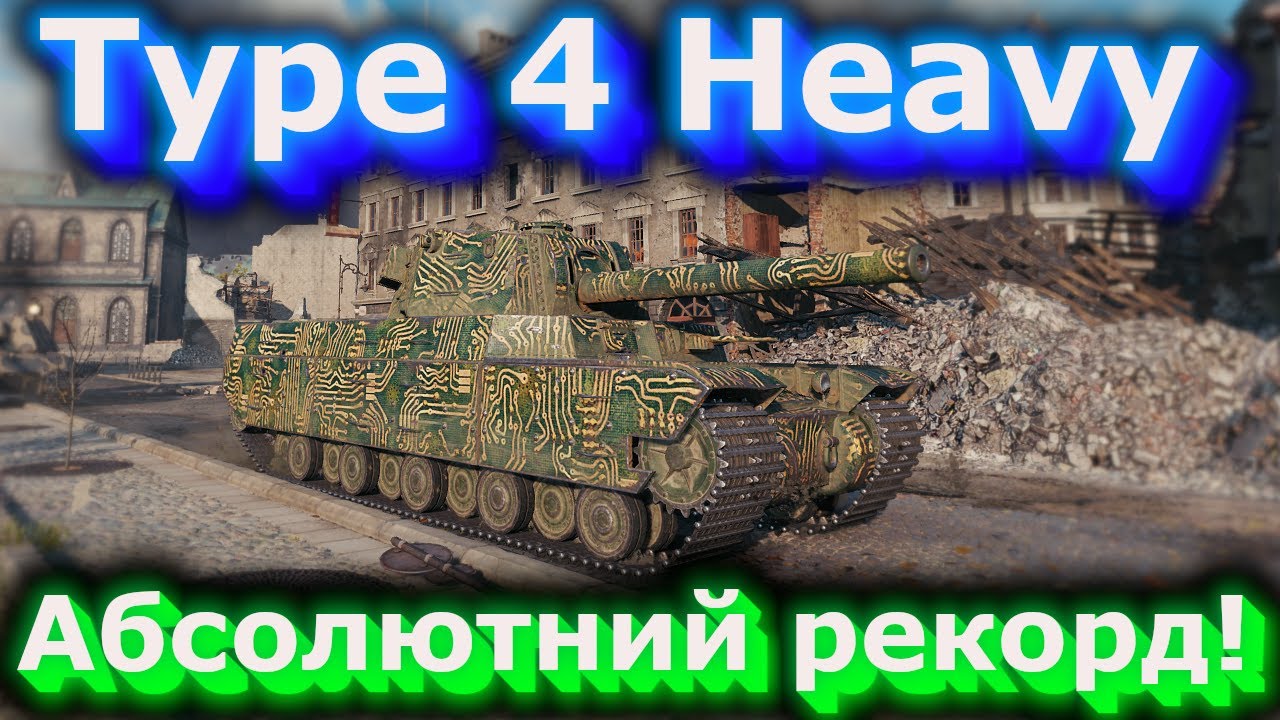 Type 4 Heavy - Ультра-настрільний бій за весь час! #hotabychwot