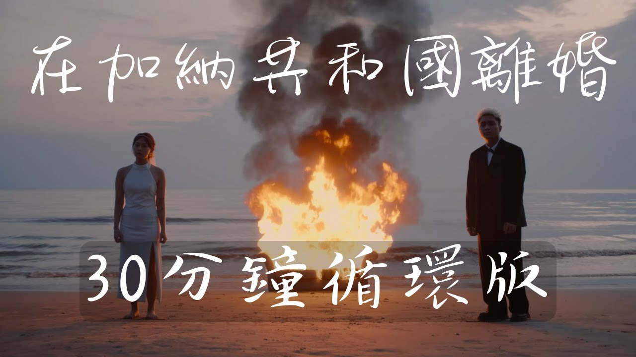 在加納共和國離婚 - 菲道爾 & 大穎  |  30分鐘單曲循環版
