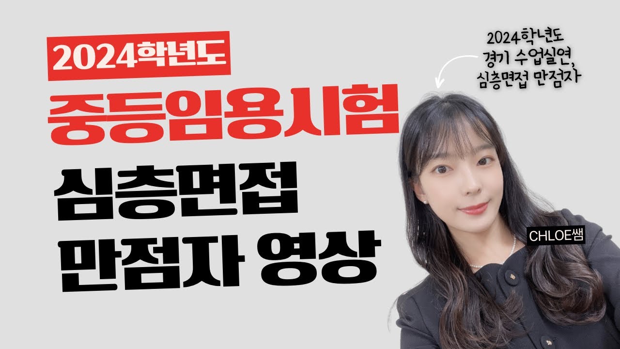 2024 임용 2차 심층면접 만점자 영상
