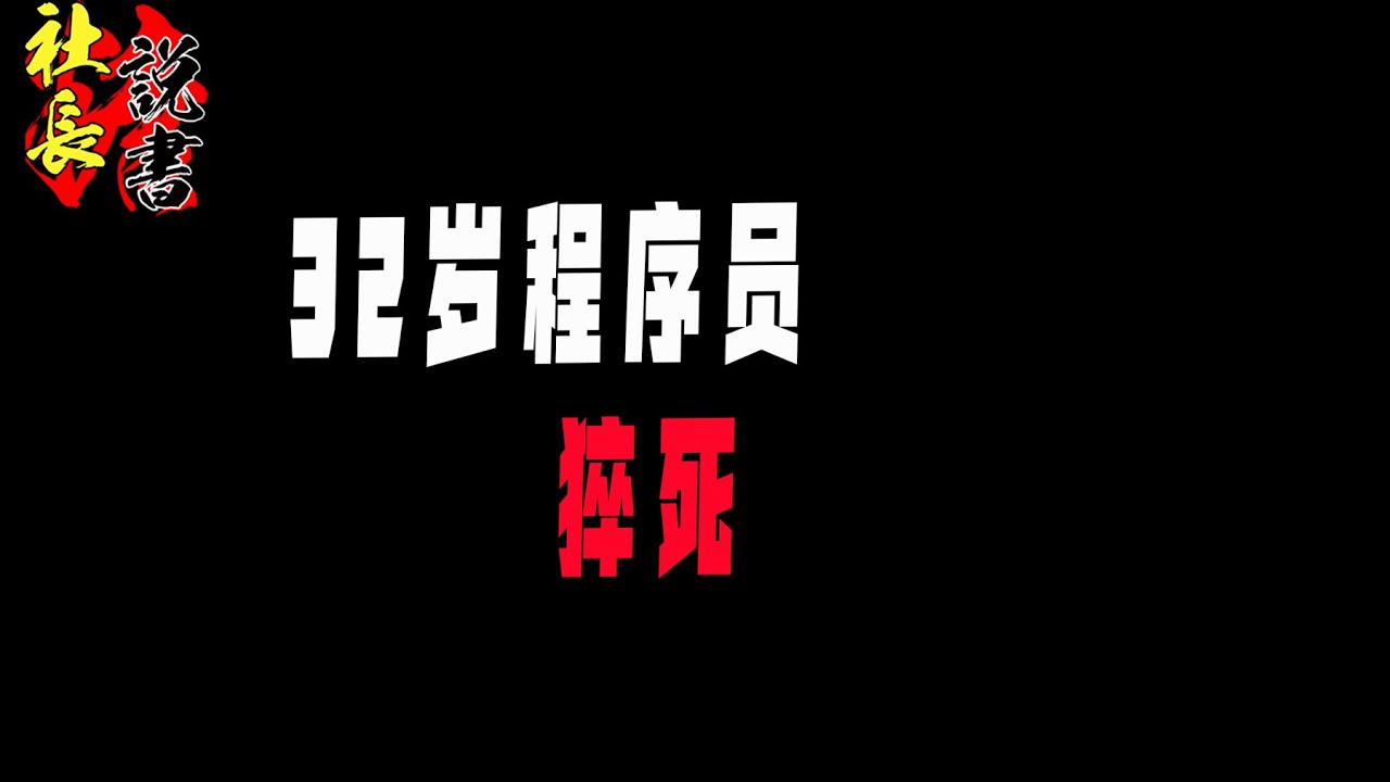 【中国32岁程序员连续加班猝死】996无可撼动