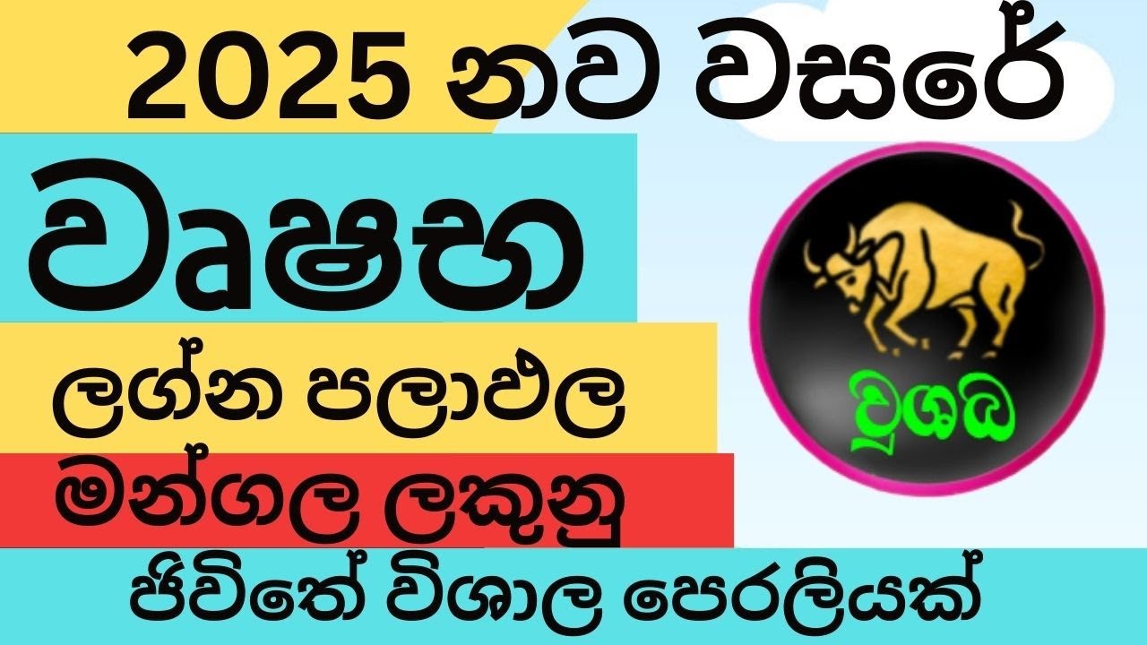 වෘෂභ ලග්නය 2025 නව වසරේ ලග්න පලාඵල New Year 2025 Wushaba Jothishya Lagna Palapala Raga Sri Nirvana