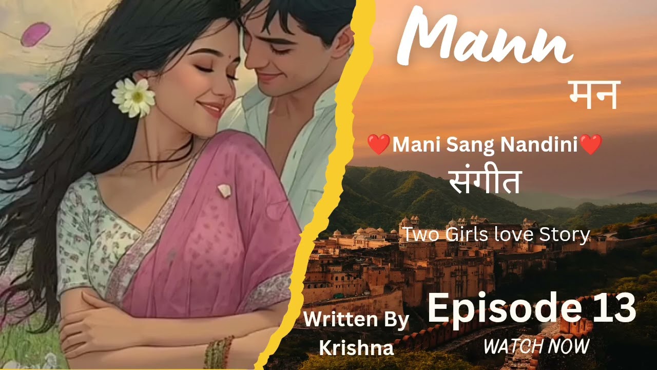 Mann/मन/ भाग 13/संगीत/ ❤️Mani Sang Nandini❤️/Two Girls love Story/lgbtq+ /Naw love Story 