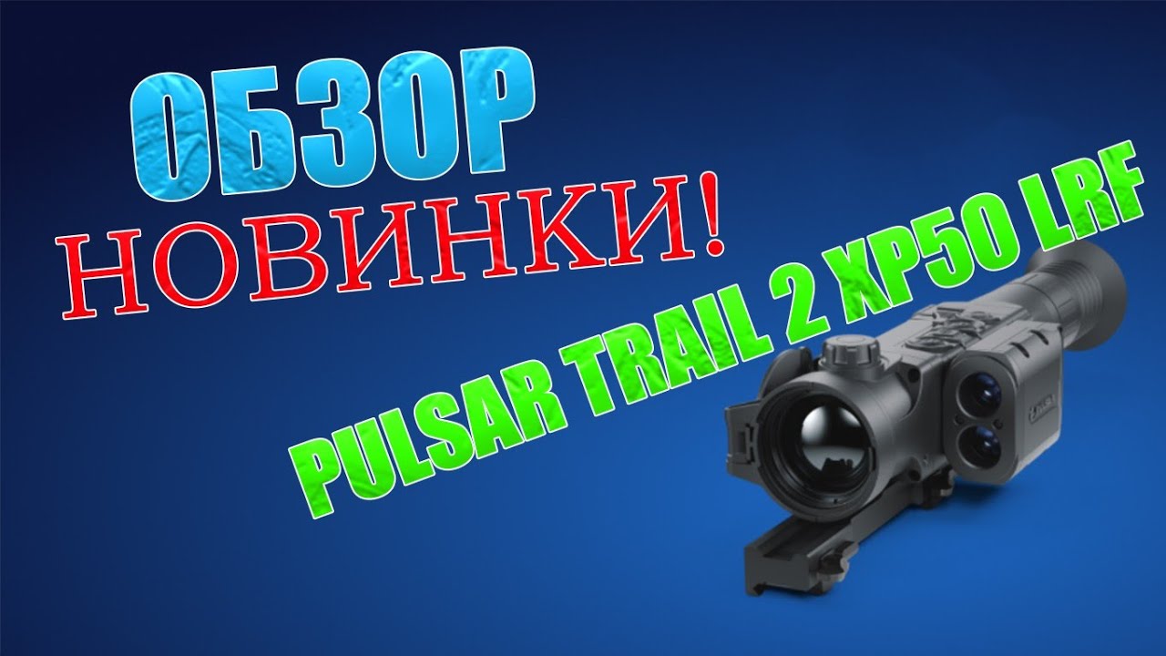 Обзор Тепловизионного прицела PULSAR Trail 2 XP50 LRF