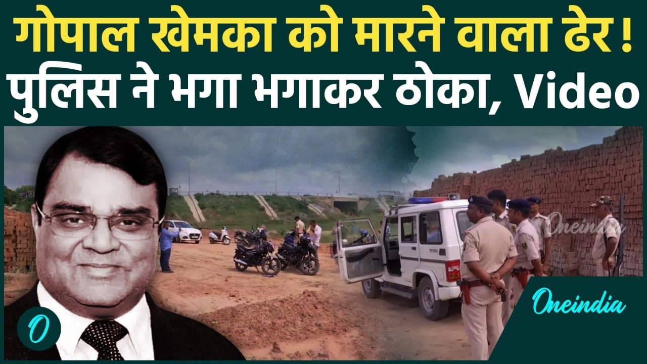 Gopal Khemka Case Encounter: गोपाल खेमका केस के आरोपी का एनकाउंटर, ऐसे हुआ ढेर | वनइंडिया हिंदी