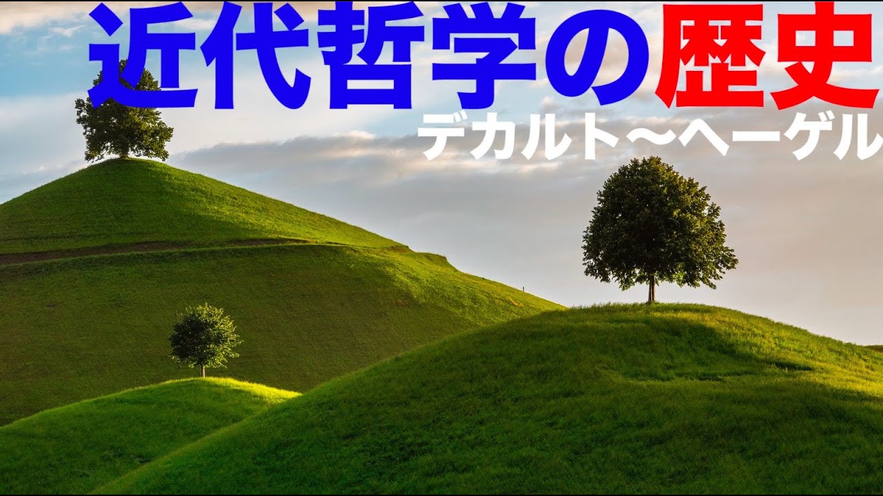 【デカルト〜ヘーゲル】近代哲学の流れを9分で解説