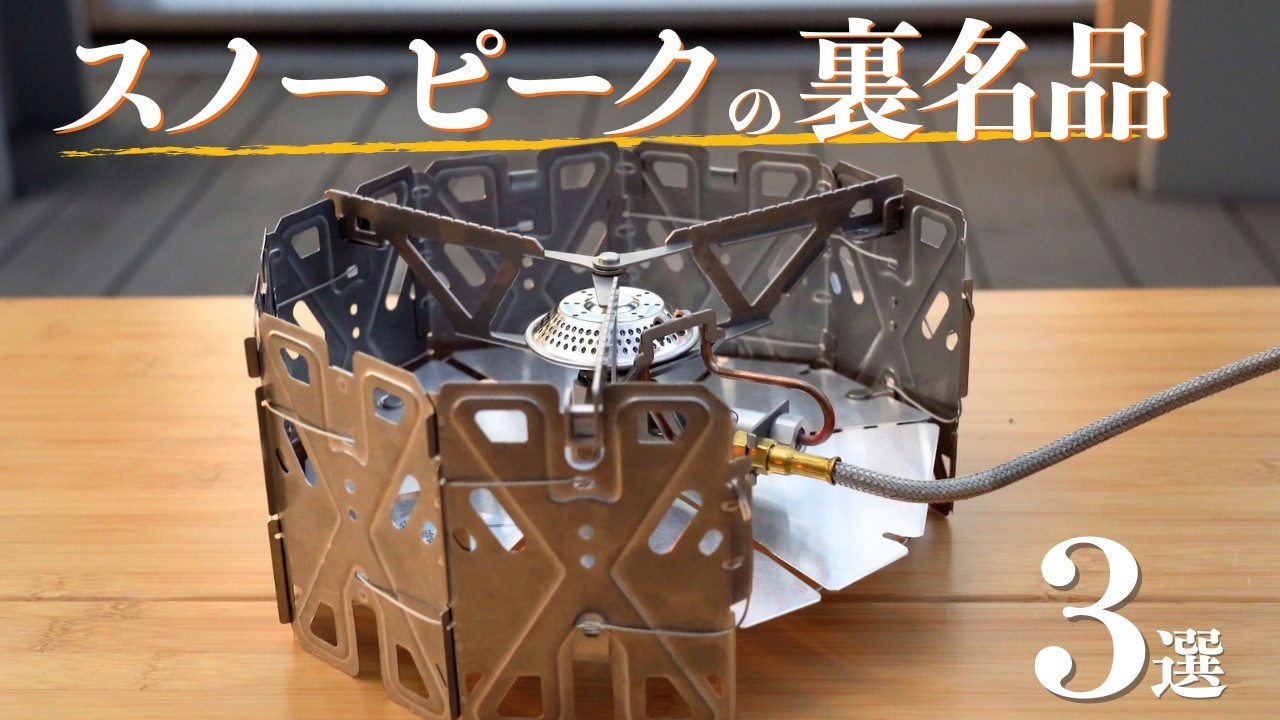 【スノーピークの隠れ名品】定番の裏にある「じゃない方」3選が実はストライクでした