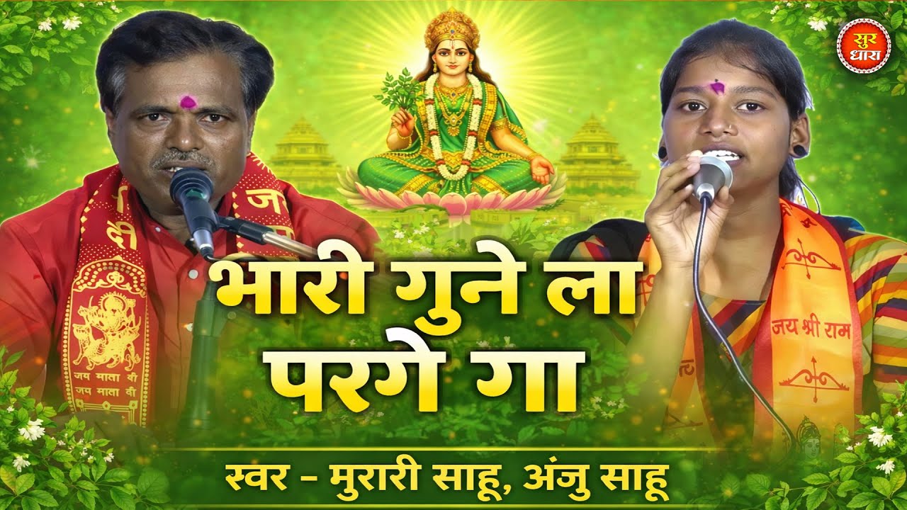 Bhari Gune La Parge Ga | Murari Sahu & Anju Sahu | Tulasi Jayanti Buchipur | Ramayan Bhajan