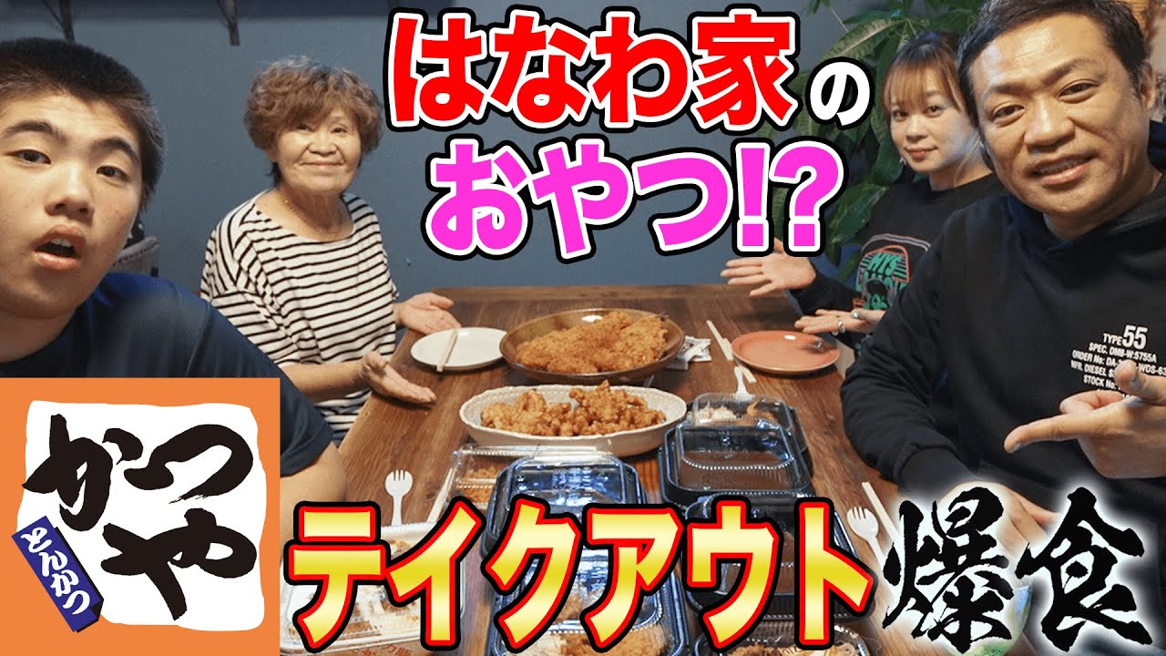 【はなわ家のおやつ⁉️】🍚かつや爆食！カツ丼＆カツカレー＆フル盛りプレート＆MIXフライなど揚げ物爆買いしてきて家族で大爆食🏠  #飯テロ #familyvlog #japanesefood
