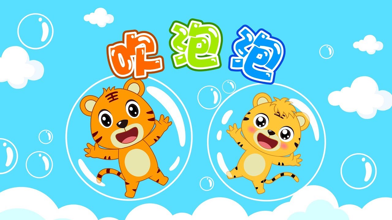 【原創兒歌】吹泡泡 | 童年經典 | 兒歌童謠 | 幼兒早教啟蒙 | 貝樂虎 | Baby Tiger