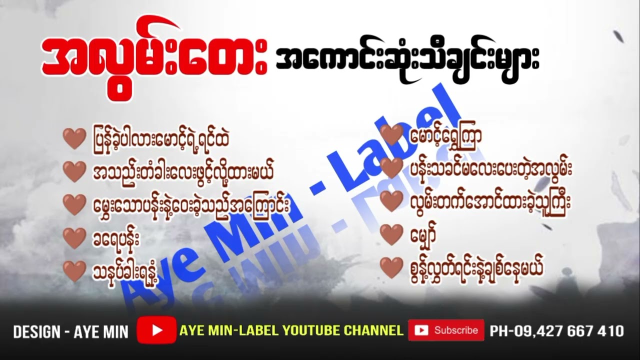 အလွမ်းတေးအကောင်းဆုံးတေးသီချင်းများစုစီးမှု