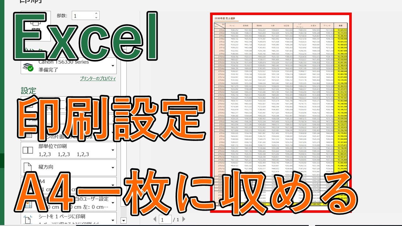 エクセルでA4サイズぴったりに合わせて印刷範囲を設定【Excelで1ページに収める】