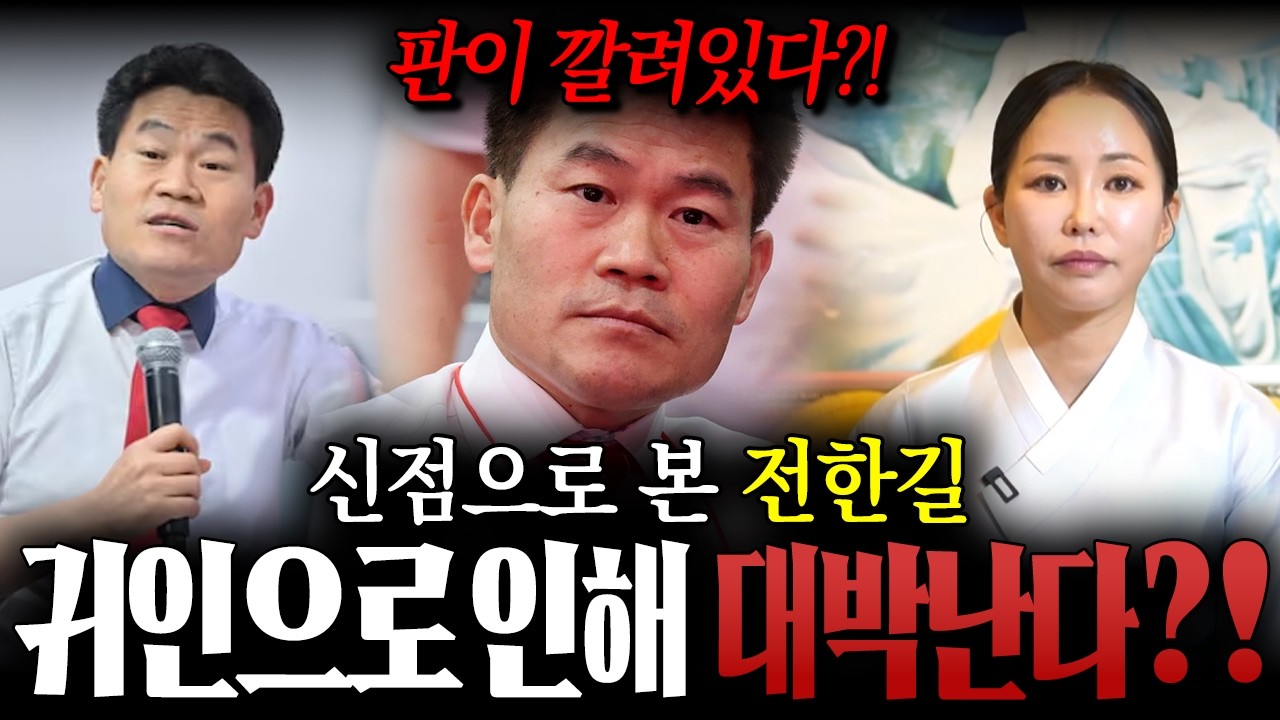 무당이 신점으로 본 '전한길' 사주만 드렸더니..?/26년 귀인으로 대박난다?!/전한길사주,전한길신점