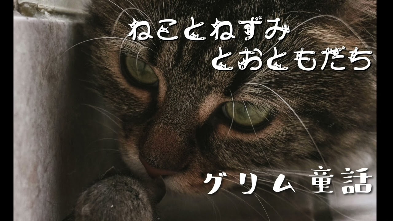 【グリム童話集】 ｢ねことねずみとお友だち｣ 朗読　KHM2