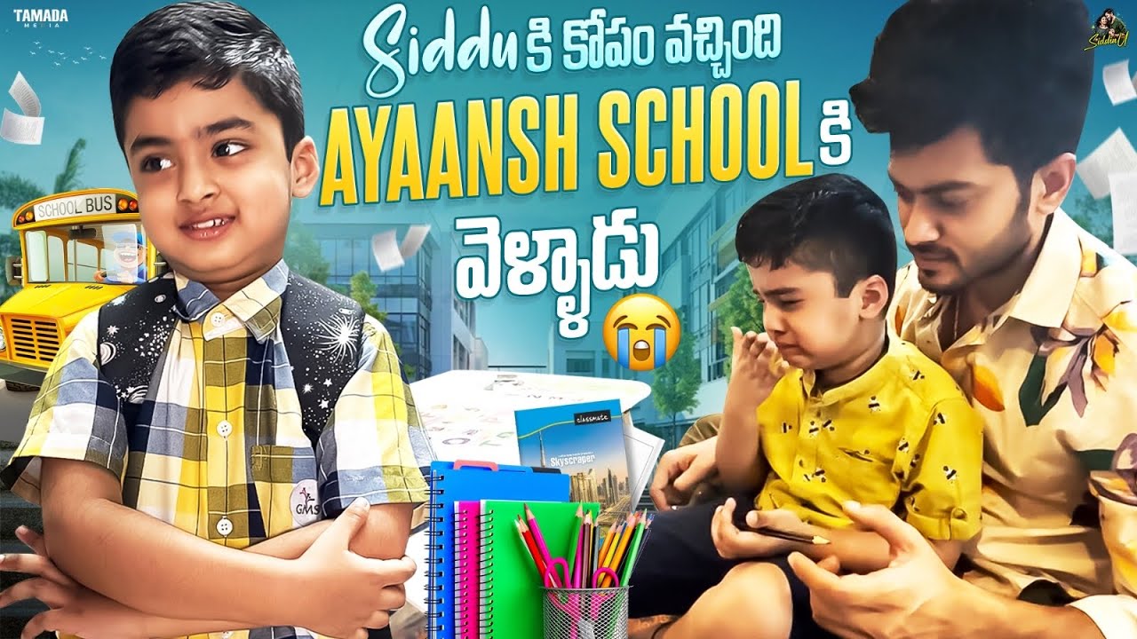 Siddhu కి కోపం వచ్చింది Ayaansh School కి వెళ్ళాడు 😢 || @SidshnuOfficial || Tamada Media