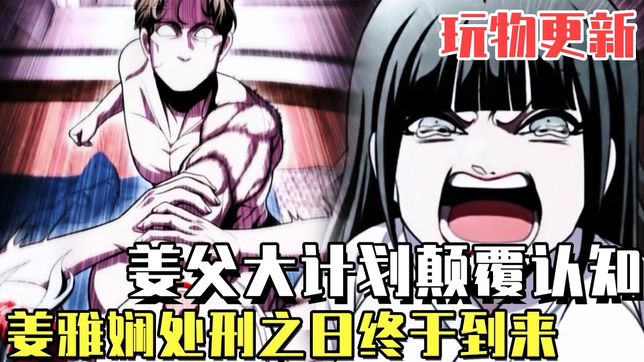 最新連載 《玩物》更新：姜父竟早已知道姜母和小叔子的苟且之事，為了自己的大計劃選擇隱忍，另一邊姜雅嫻的處刑之日終於到來！#漫畫#冒險#漫畫解說#劇情#都市#韓漫