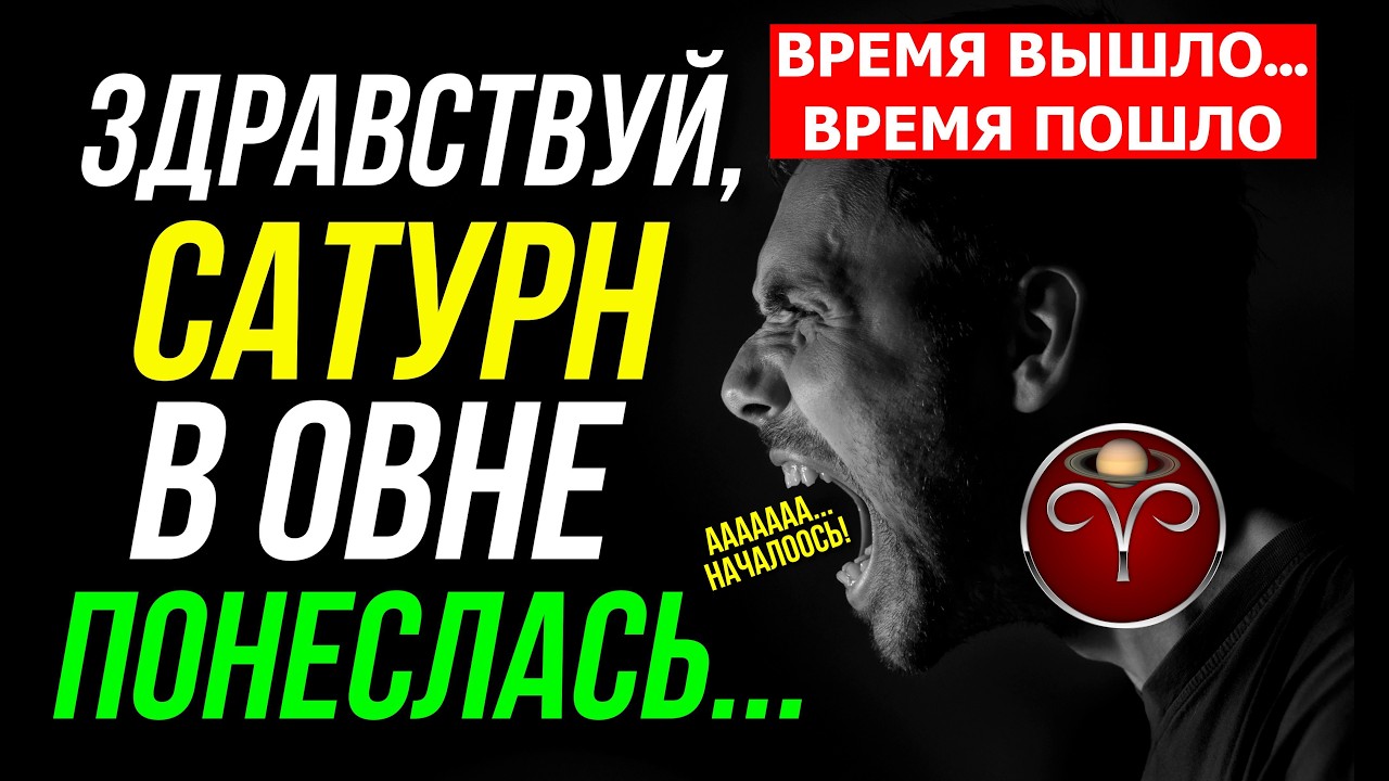 САТУРН ПЕРЕШЕЛ В ОВЕН. САТУРН В ОВНЕ 2026 - 2028. СОЕДИНЕНИЕ САТУРН  - НЕПТУН. ПРОГНОЗ ДЛЯ ВСЕХ 💥⚡😱