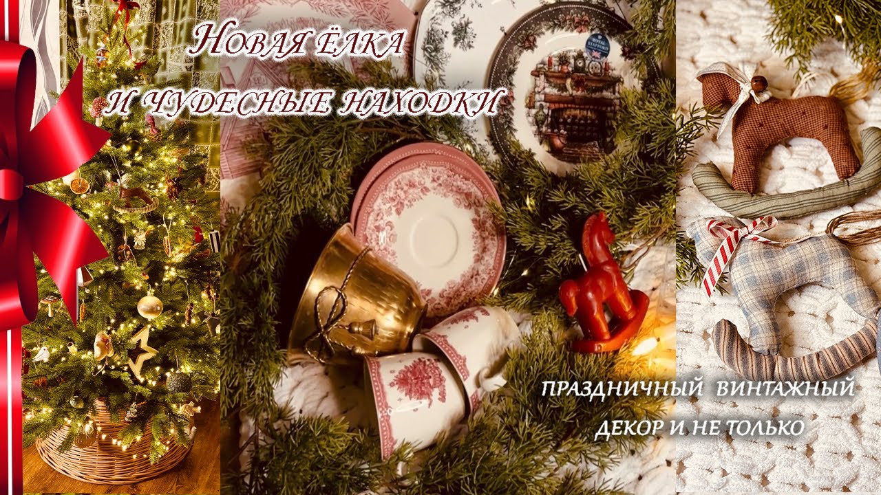 🌲Новая ёлка/ праздничные винтажные покупки и не только/ игрушки своими руками 🧸 