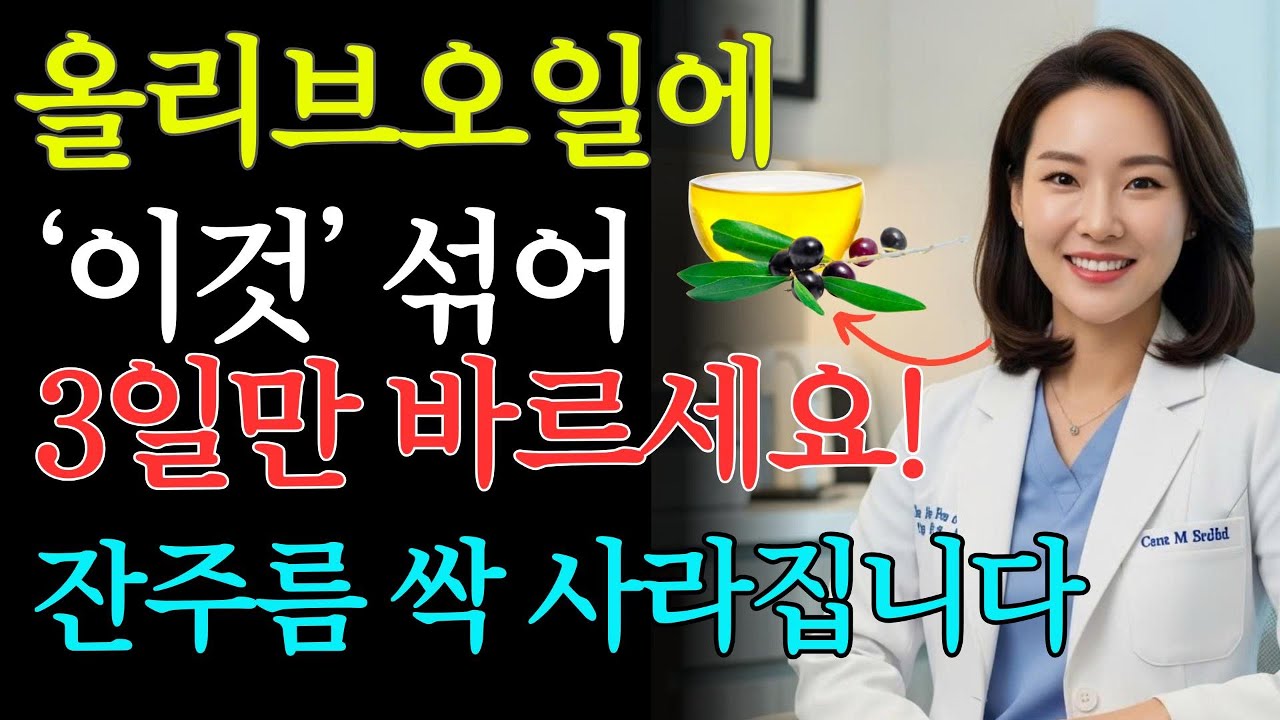 올리브오일에 이것만 섞으세요! 70대 피부도 3일 만에 탱탱해집니다｜기미·주름 개선, 동안 피부 만드는 방법 공개 | 피부관리 | 주름개선 | 피부관리