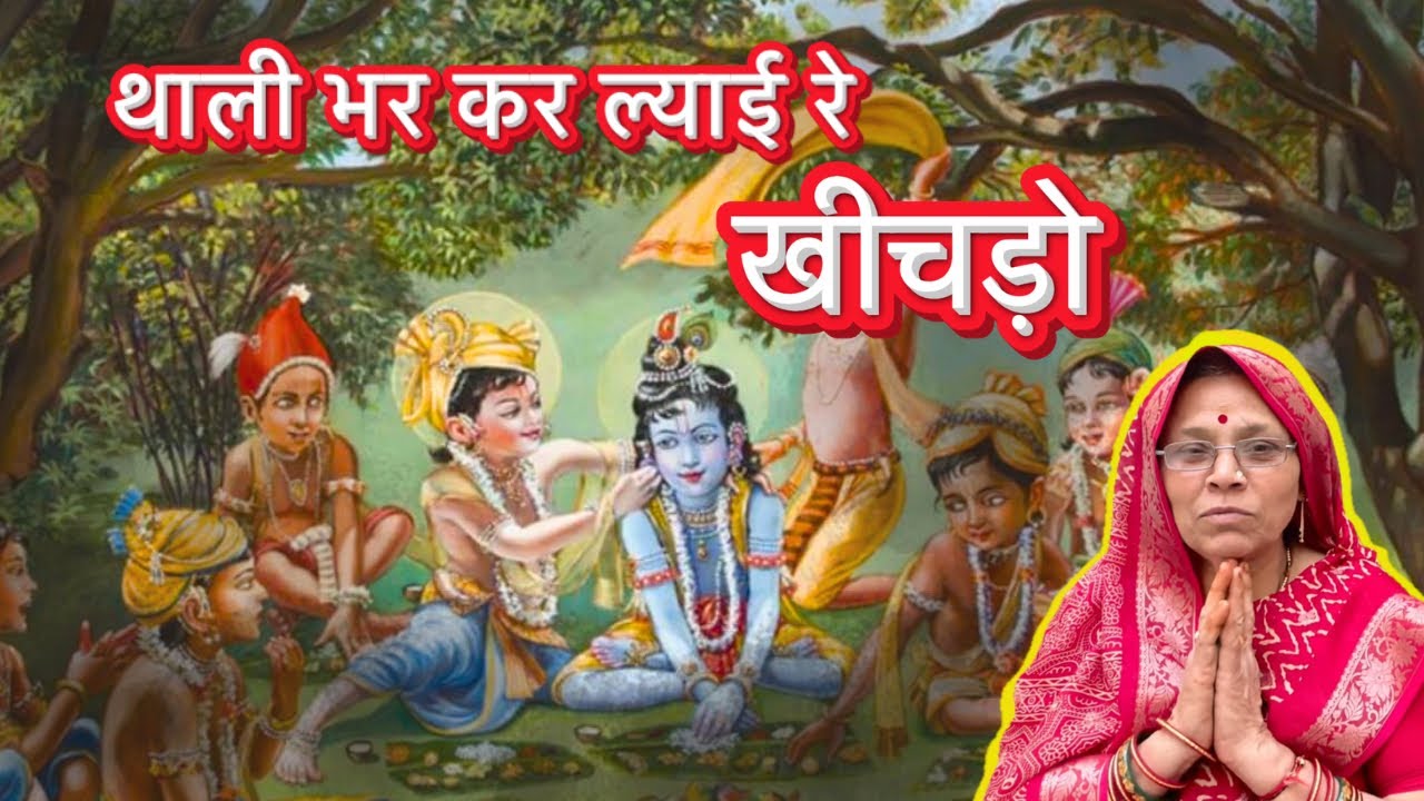 थाली भरकर लाई रे कीचड़ो । करमा माई भजन