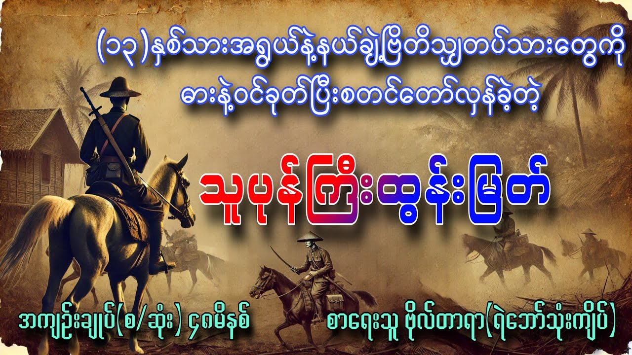 သူပုန်ကြီး ထွန်းမြတ် အကျဥ်းချုပ်စဆုံး စာရေးသူဗိုလ်တာရာ(ရဲဲဘော်သုံးကျိပ်) တင်ဆက်သူဆရာကြီး