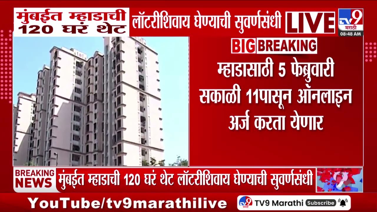 Mumbai Mhada Lottery | मुंबईत म्हाडाची 120 घरं थेट लॉटरशिवाय घेण्याची सुवर्णसंधी