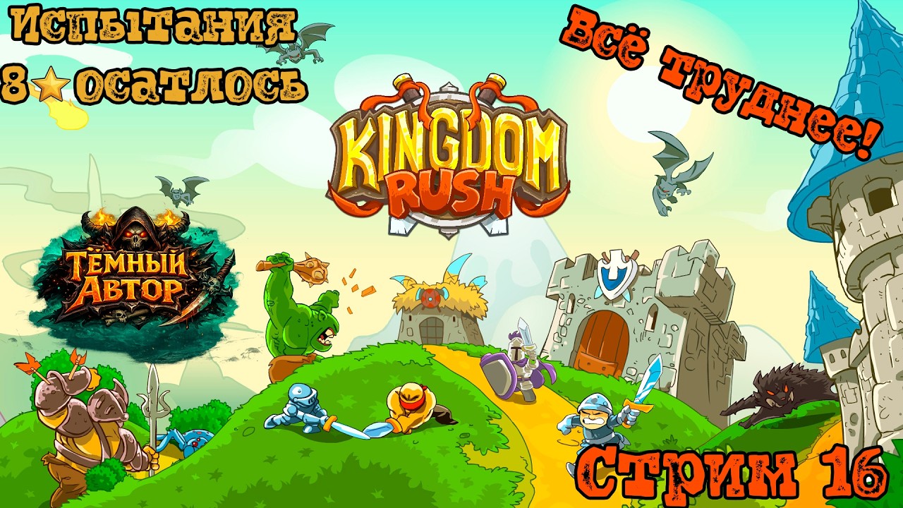 KINGDOM RUSH — Надо добить!!! Осталось всего 8 звезд. | Стрим #16 [RU]