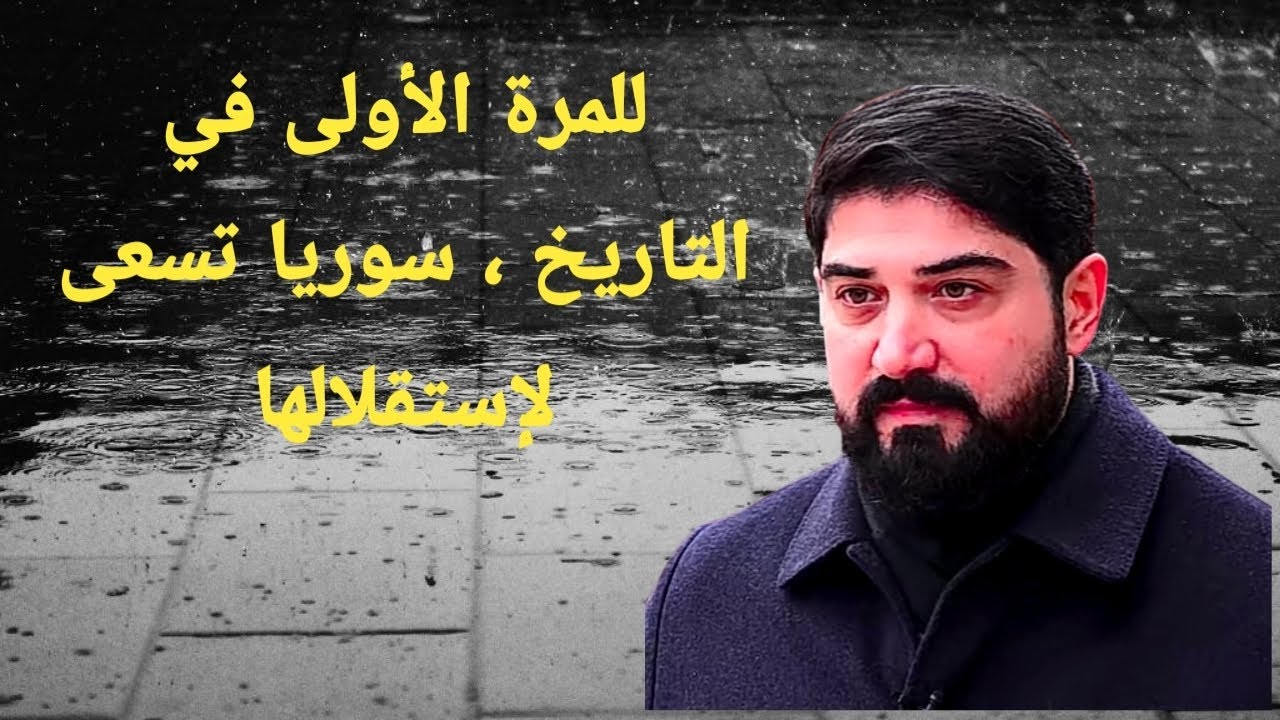 للمرة الأولى في التاريخ ، سوريا تسعى لاستقلالها .