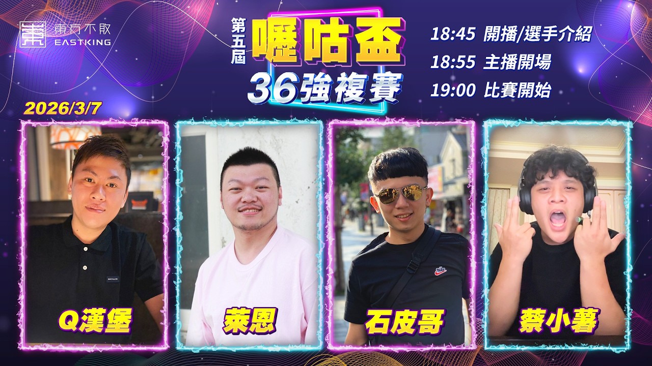 【吳老師麻將心法X嚦咕麻將】來哦～『橫飛老師』來解說！36強第三天 ～ 今天誰能順利晉級呢？Q漢堡、石皮哥、萊恩、蔡小薯 0308｜2026年第五屆嚦咕盃36強複賽