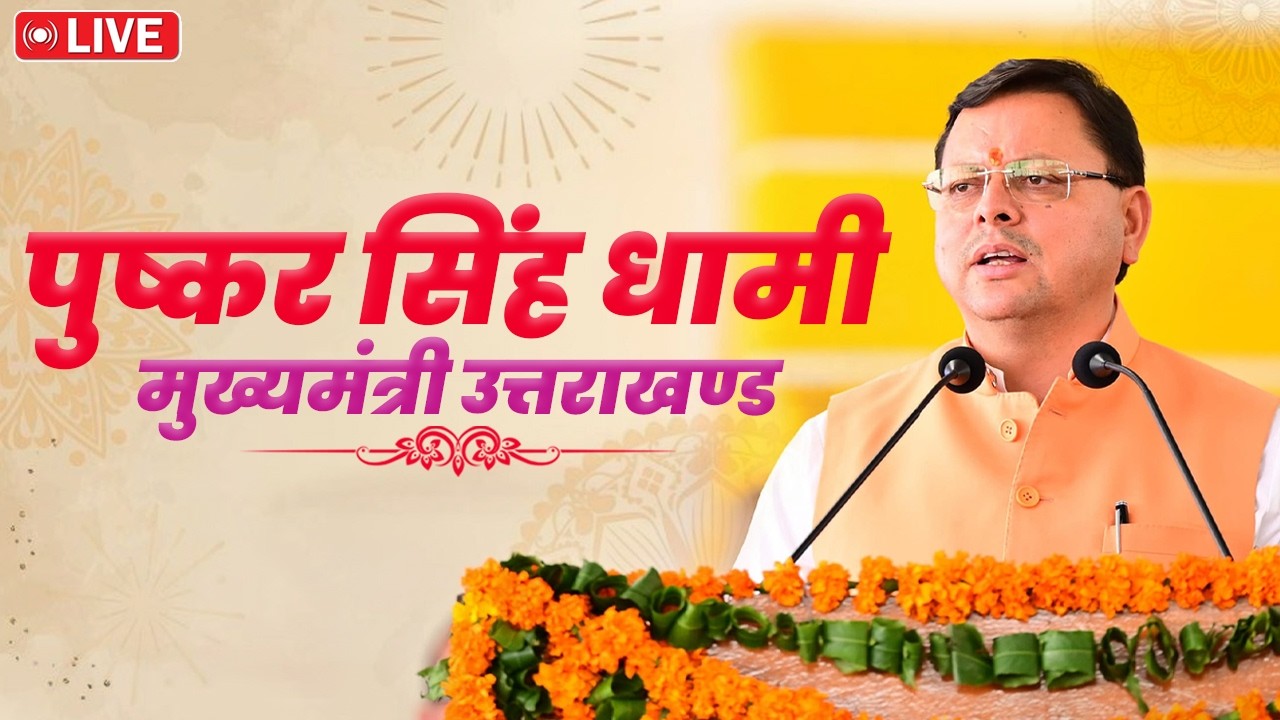 LIVE: टनकपुर, चम्पावत में शारदा कॉरिडोर शिलान्यास एवं माघ खिचड़ी कार्यक्रम