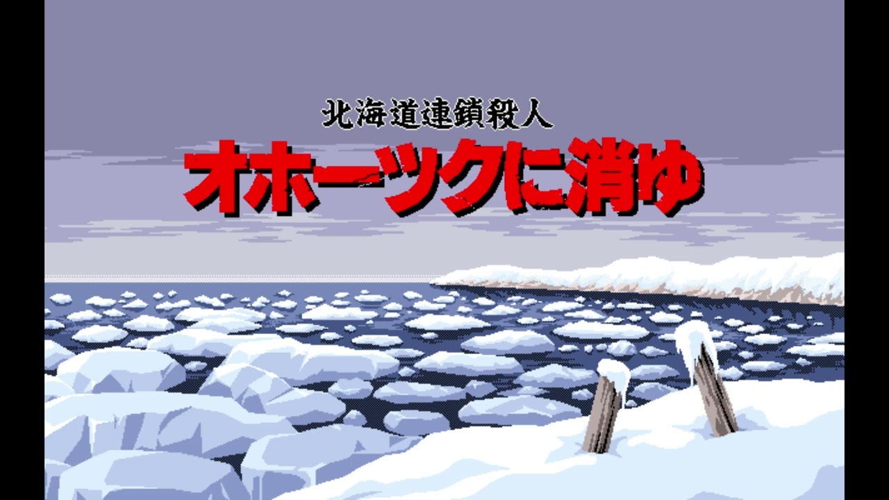 オホーツクに消ゆ 繁華街 栄通り 高田馬場 を元にしたオリジナルソング