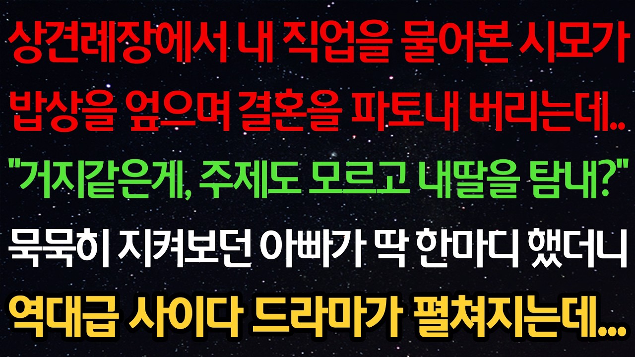 상견례장에서 직업을 물어본 시모가 밥상을 엎으며 결혼을 파토내는데 