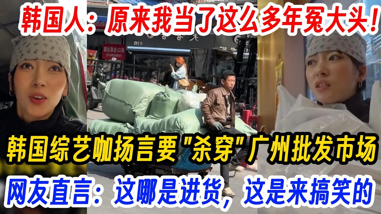 韩国人：原来我当了这么多年冤大头！韩国综艺咖扬言要 