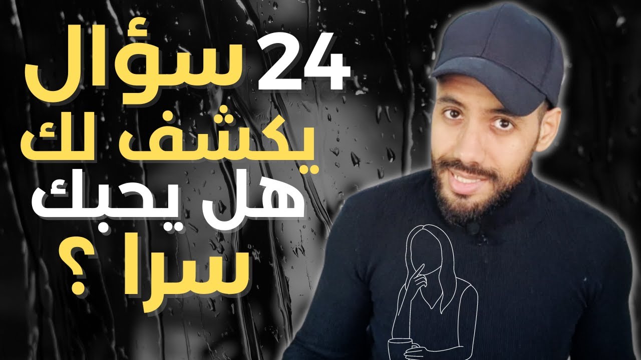 اليوم ستعرف هل يريدك أم لا ! 24 سؤال يكشف لك من يحبك سرا